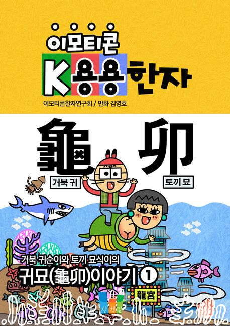 이모티콘 K용용한자 1 귀묘(龜卯)이야기 | 이모티콘K용용한자연구회