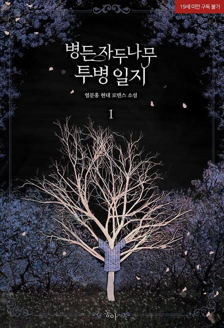 [세트]병든 자두나무 투병 일지(전5권)