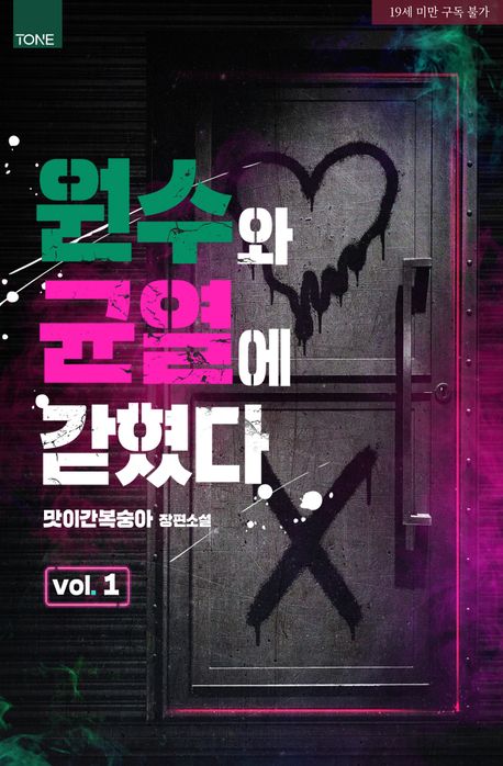 _원수와 균열에 갇혔다_