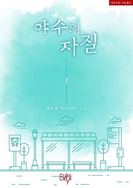 야수의 자질. 1