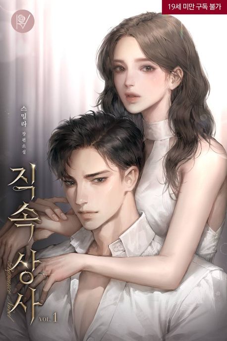직속 상사 [삽화본]. 1
