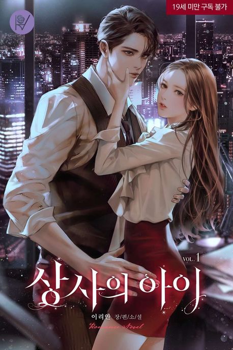 상사의 아이. 1