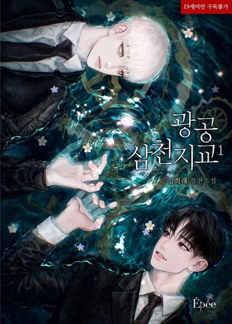 [세트]광공삼천지교(전6권)