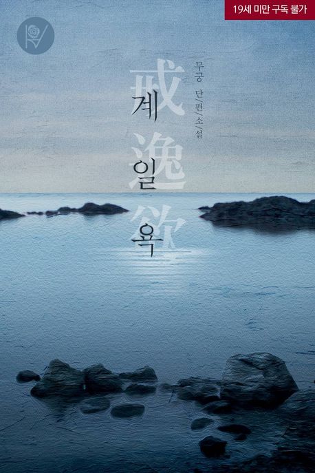 계일욕