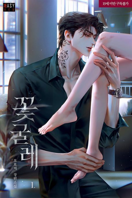 꽃굴레 1