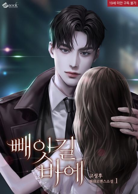 빼앗길 바에 1
