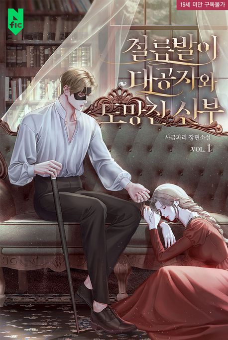 절름발이 대공자와 도망친 신부