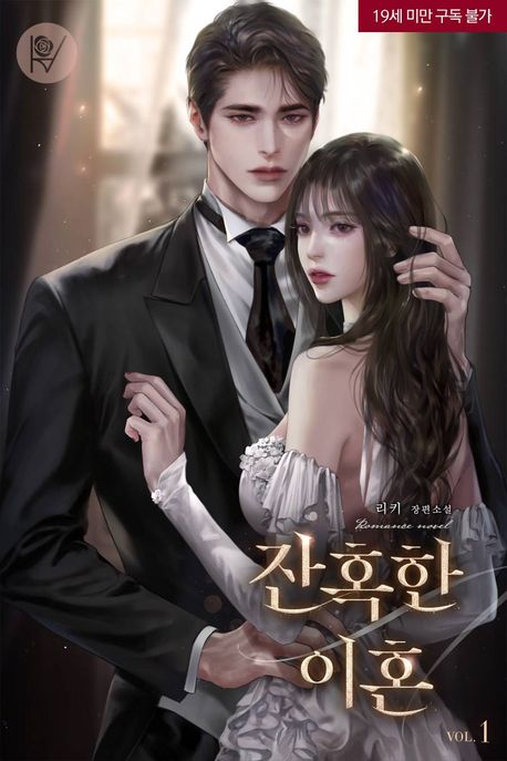 잔혹한 이혼. 1