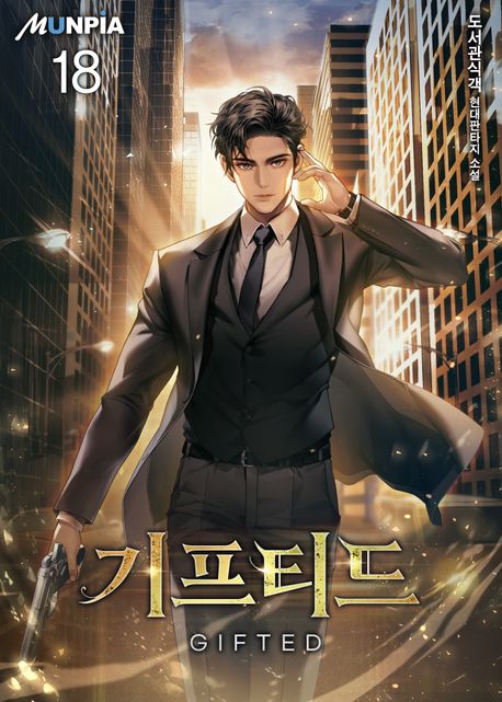 [50%▼]기프티드 (GIFTED)(전18권)