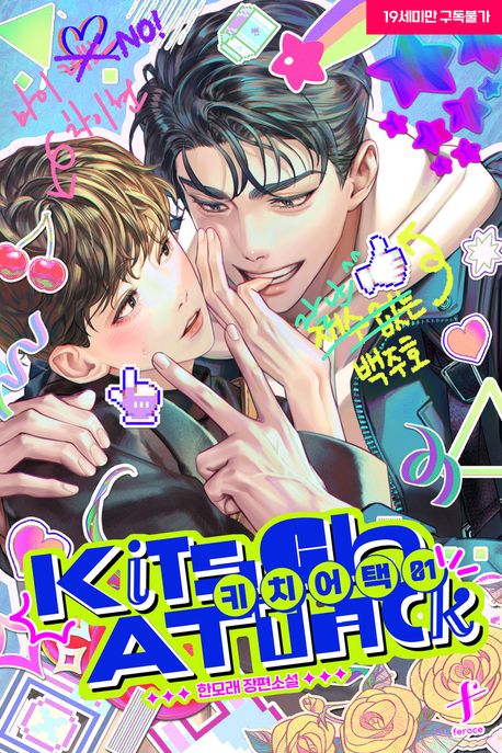 키치 어택(Kitsch Attack) 1