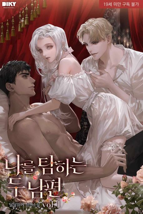 _나를 탐하는 두 남편