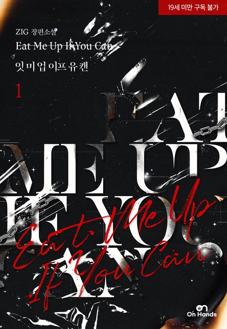 잇 미 업 이프 유 캔(Eat Me UP If You Can) 1권