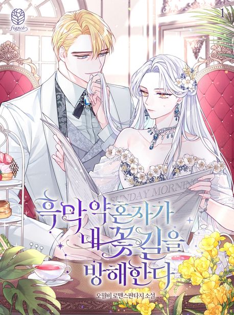 흑막 약혼자가 내 꽃길을 방해한다