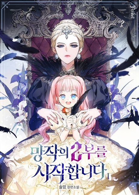 [세트]망작의 2부를 시작합니다(전4권)