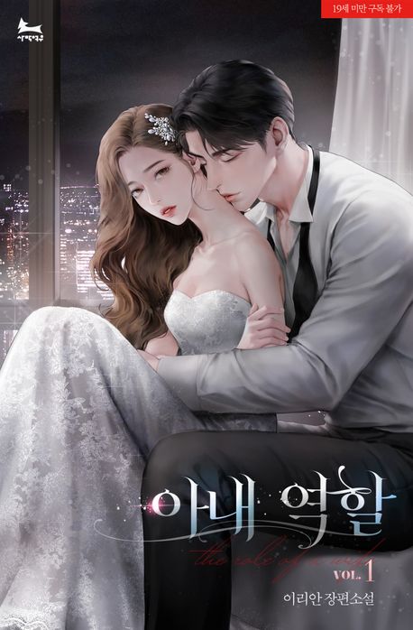 아내 역할 1권