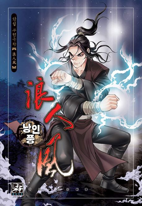 낭인풍, 1