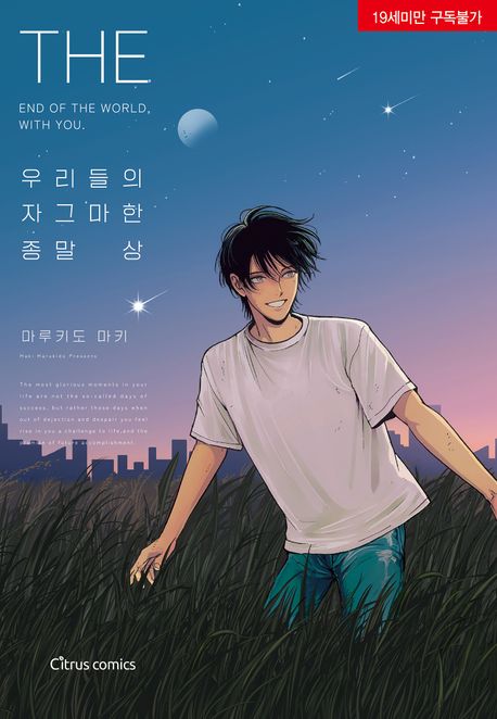 우리들의 자그마한 종말 (상)