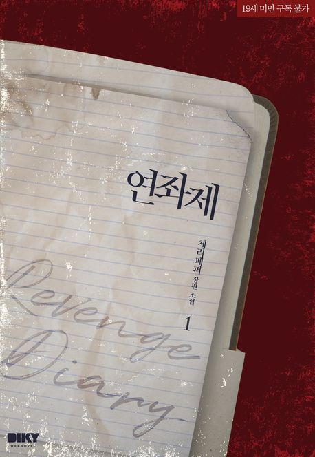 연좌제. 1