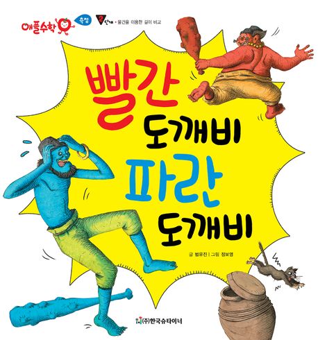 빨간 도깨비 파란 도깨비 | 범유진 | 스마일북스 - 교보문고 구독