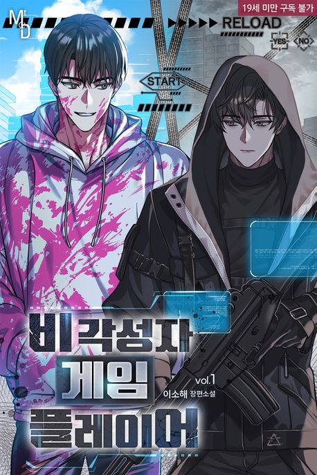 비각성자 게임 플레이어