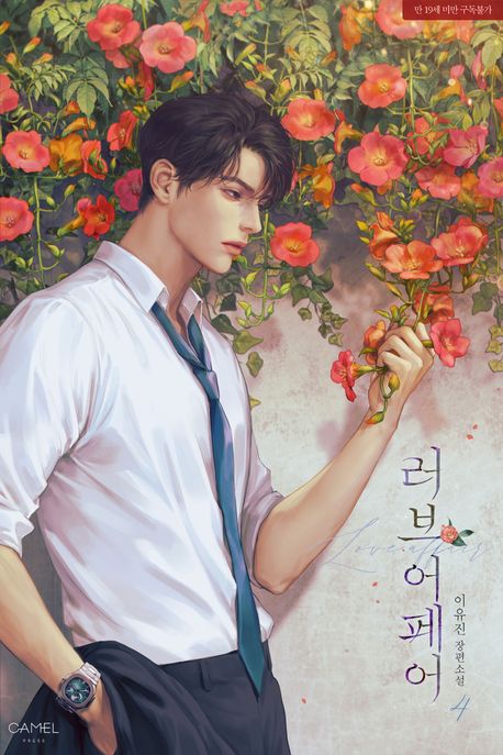 [세트]러브 어페어(전4권)