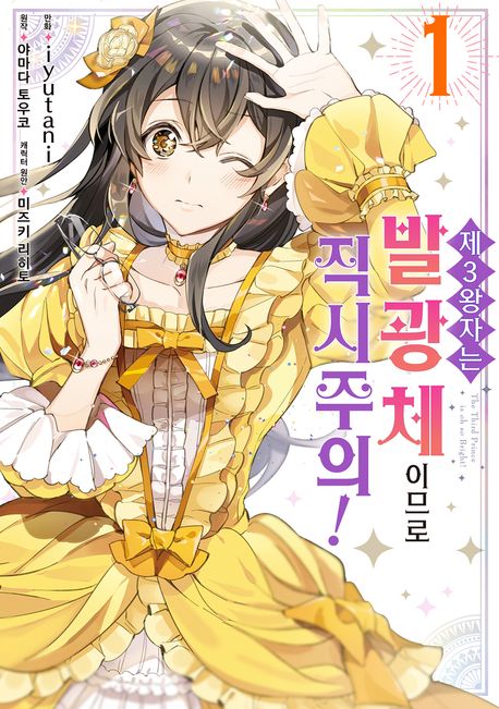 제3왕자는 발광체이므로 직시주의!. 1