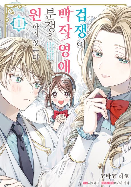 겁쟁이 백작 영애는 분쟁을 원하지 않는다. 1