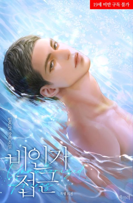 [세트]비인가 접근(외전 포함 전5권)