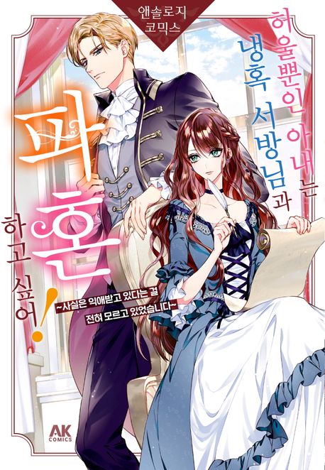 허울뿐인 아내는 냉혹 서방님과 파혼하고 싶어! 앤솔로지 코믹스 ~사실은 익애받고 있다는 걸 전혀 모르고 있었습니다~ 1