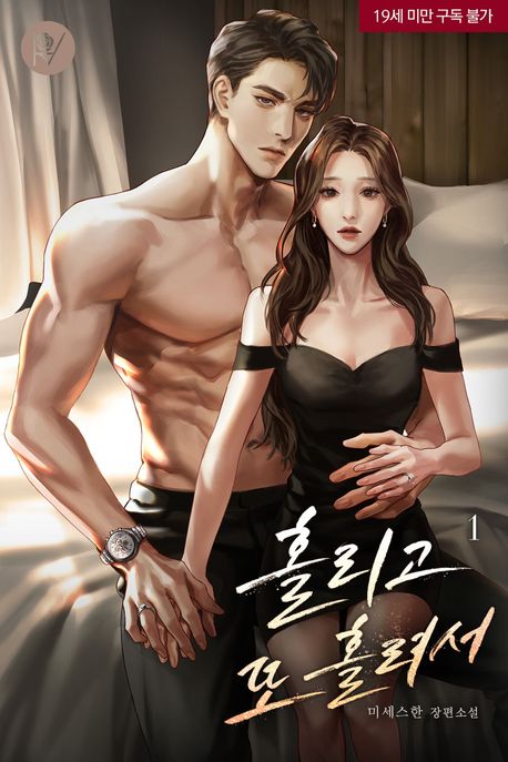 홀리고 또 홀려서. 1