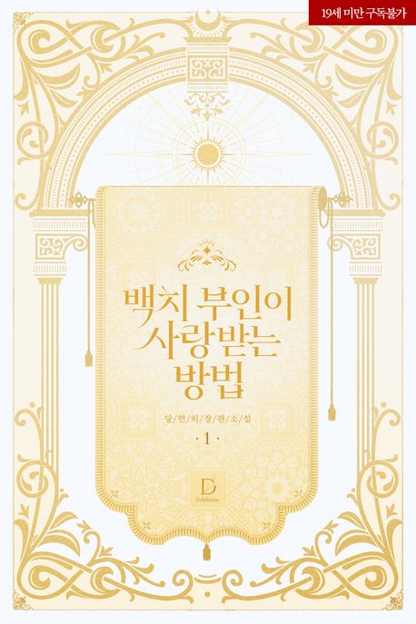 백치 부인이 사랑받는 방법 1