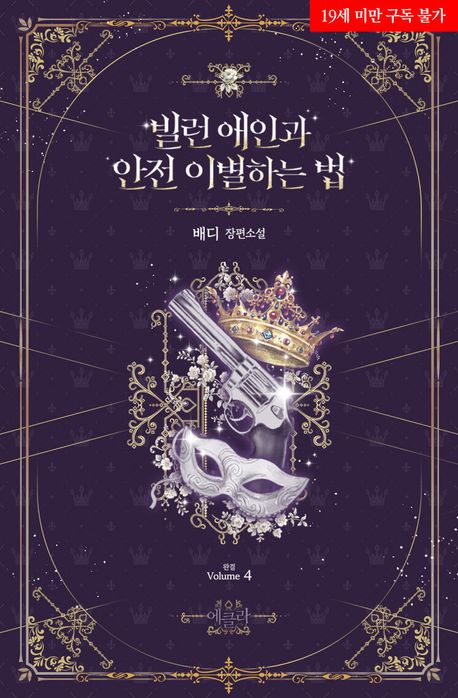 [세트]빌런 애인과 안전 이별하는 법(전4권)