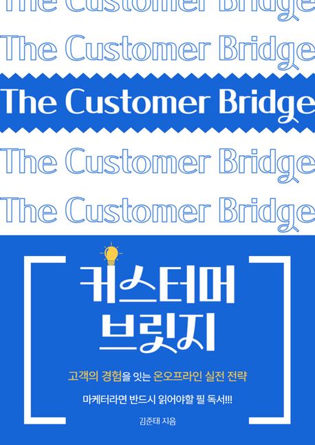 커스터머 브릿지