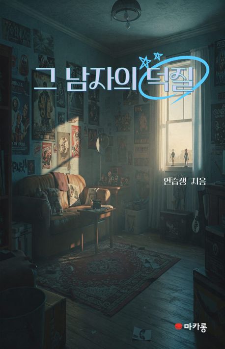 그 남자의 덕질