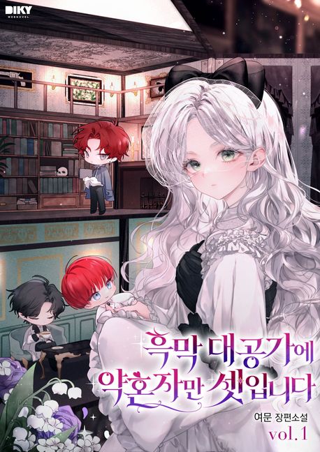 흑막 대공가에 약혼자만 셋입니다 1