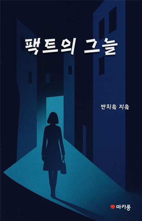 팩트의 그늘