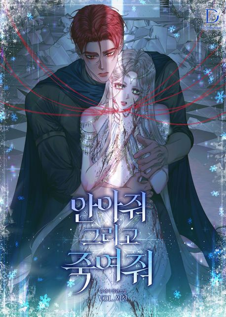 안아줘 그리고 죽여줘 (외전)