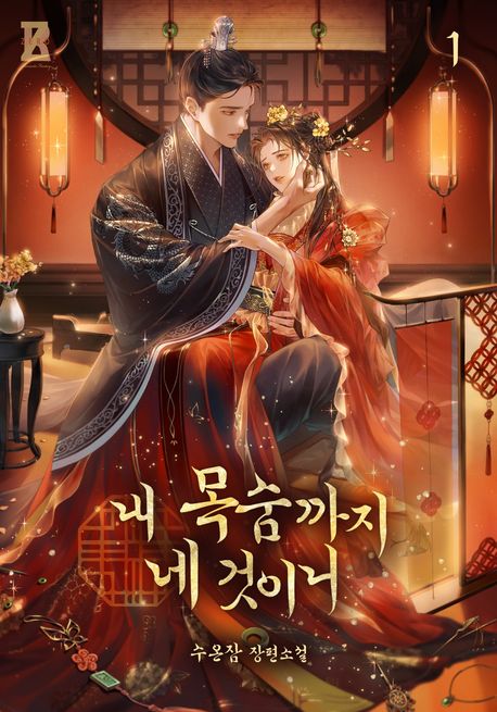 내 목숨까지 네 것이니. 1