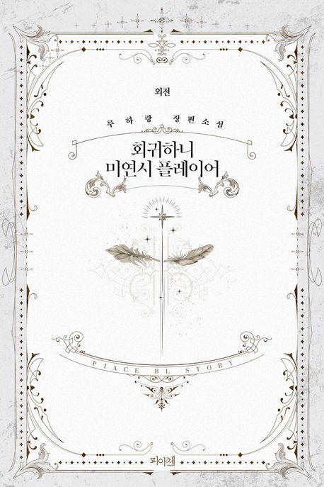 회귀하니 미연시 플레이어. 외전