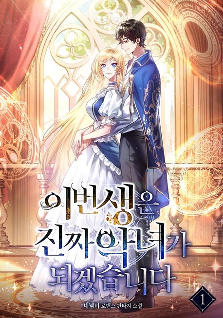 이번생은 진짜 악녀가 되겠습니다. 1