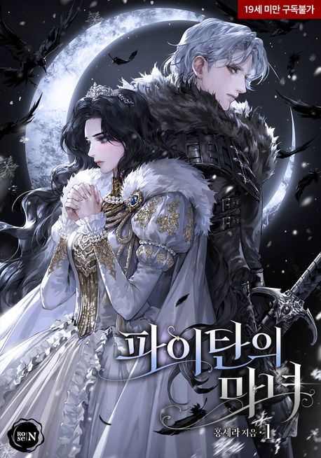파이탄의 마녀. 1