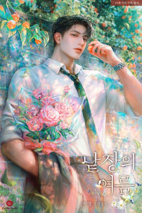 낱장의 여름. 1