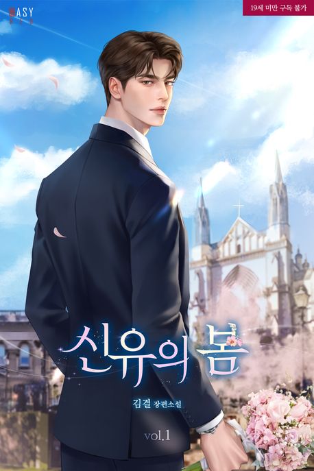 신유의 봄 1