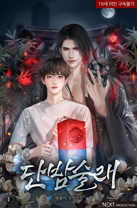 단밤술래 1권