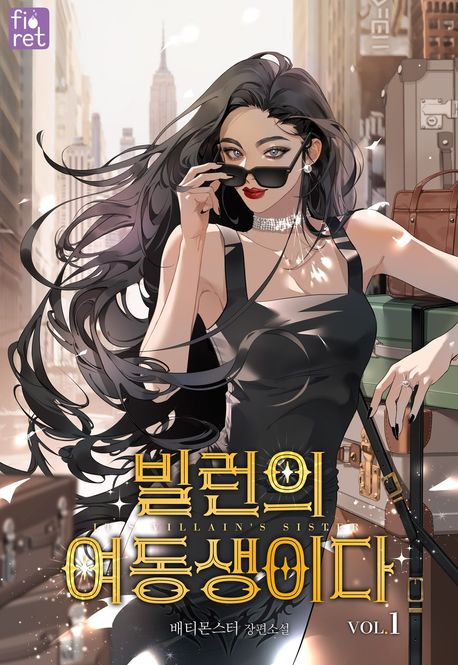 빌런의 여동생이다. 1