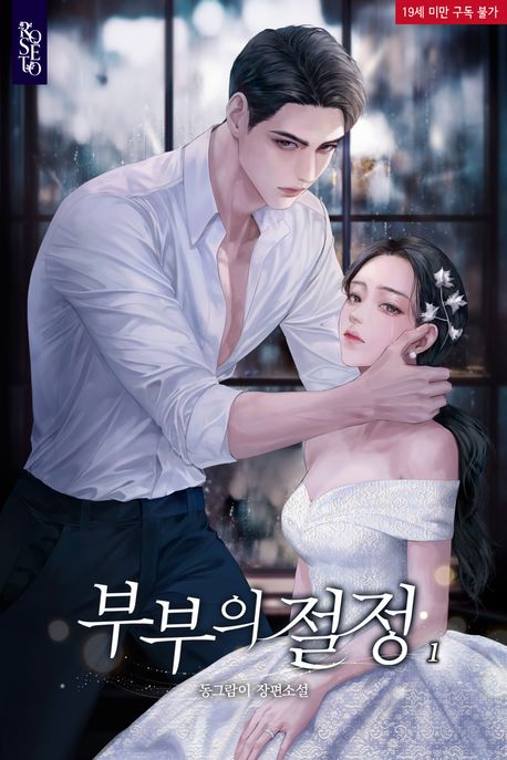 부부의 절정. 1