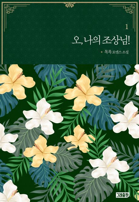 오, 나의 조상님!. 1