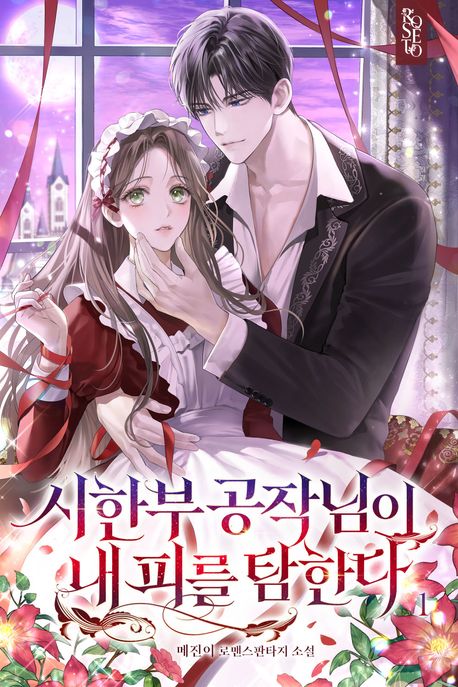 시한부 공작님이 내 피를 탐한다. 1