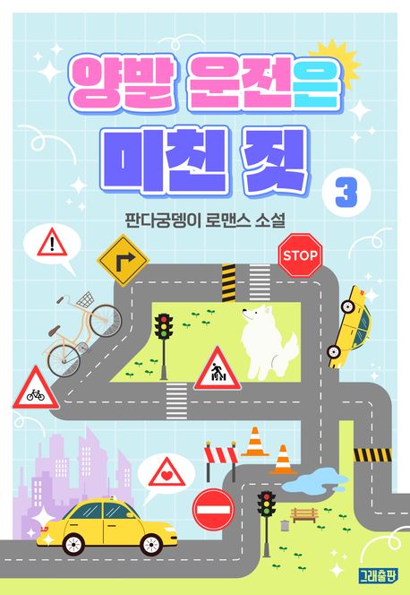 양발 운전은 미친 짓. 3