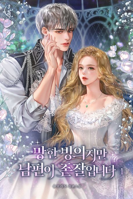 망한 빙의지만 남편이 존잘입니다 1권